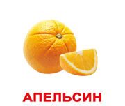 апельсин