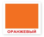 мини-цвет оранжевый
