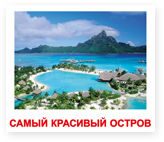 bora-bora_rus_02.jpg